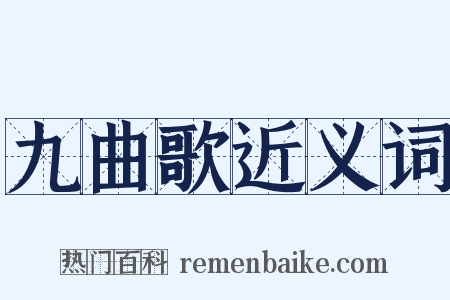 九曲歌近义词是什么意思的图片